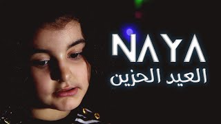 نايا  العيد الحزين official music video Naya  al3ed al7zen [upl. by Mathilda]