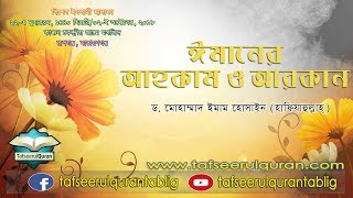 ঈমানের আহকাম ও আরকান [upl. by Atteval]