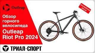 Обзор горного велосипеда Outleap Riot Pro 2024 Обновленная версия [upl. by Rivi978]