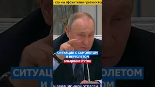 Ситуация С Самолетом и Вертолетом Путин путин история нация русский россия [upl. by Torry183]