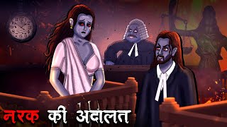 नरक की अदालत  Narak Ki Adalat  Hindi Kahaniya  Stories in Hindi  Horror Stories in Hindi [upl. by Ayna329]