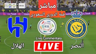 بث مباشر مباراة النصر و الهلال في قمة الدوري السعودي  بث مباشر مباريات اليوم رد فعل الشوط الاول [upl. by Faust]