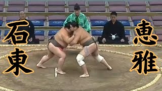 恵雅（二子山部屋）VS石東 令和6年11月場6日目sumo 相撲 二子山部屋 [upl. by Willmert374]