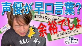 【浪川大輔】プロの声優ならできて当たり前！？早口言葉に挑戦！ [upl. by Arrakat]