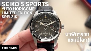 รุ่นพิเศษที่ทำได้ถูกต้อง Seiko 5 Sports Yuto Horigome Limited Edition SRPL31K [upl. by Lativa]