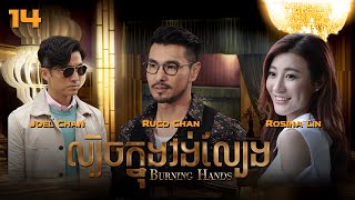 Eng Sub TVB ល្បិចក្នុងវង់ល្បែង 1428｜រឿងភាគហុងកុង និយាយខ្មែរ｜TVBCambodiaDrama｜Burning Hands [upl. by Ynffit]