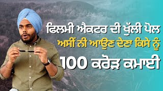 Filmy Actor de khulley Raaj  ਫਿਲਮੀ ਐਕਟਰ ਦੇ ਖੁੱਲੇ ਰਾਜ । Tokra Tv [upl. by Xam]