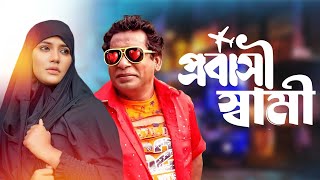 Probashi Shami  প্রবাসী স্বামী  Mosharraf Karim mahi  New Natok 2024  Video Tube [upl. by Lirrehs]