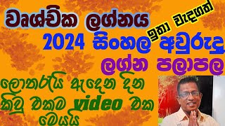 2024 Sinhala Awurudu Lagna Palapala Wrushchika lagnaya2024 සිංහල අවුරුදු ලග්න පලාපල වෘශ්චික ලග්නය [upl. by Aikemal116]