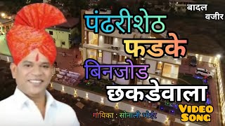 Pandhari Shet Phadke पंढरी शेठ फडके विहिघर वाला बिनजोड छकडेवाला SONALI BHOIR NEW VIDEO SONG 2019 [upl. by Rhys706]