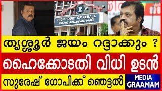 തൃശ്ശൂർ ജയം റദ്ദാക്കും  ഹൈക്കോടതി വിധി ഉടൻ സുരേഷ് ഗോപിക്ക് ഞെട്ടൽ [upl. by Nirroc]