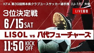 【熊本クラブユースU15】3位決定戦 FC LISOL vs 八代フューチャーズ 2024年度 第39回九州クラブユースサッカー選手権 熊本県大会 [upl. by Idolem]