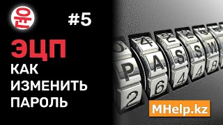 Как изменить пароль на ЭЦП за 2 минуты Казахстан 2024 год ✅ [upl. by Nilo419]