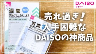 【システム手帳】売切れ続出！新発売のDAISOリフィルが本当に凄い！【ダイソー 100均 手帳】 [upl. by Eirallih]