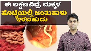 Threadworms  Symptoms amp Causes  Vijay Karnataka [upl. by Callean]