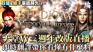 【天堂W精華】天堂W三週年改版直播！即時翻譯帶你看懂有什麼料 LineageW 리니지W [upl. by Erikson]