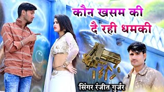 कौन खसम की दै रही धमकी वामें पार उतारूंगो 🔫 kon khasam ki de rhi dhamki  Ranjeet Gurjar Sad Song [upl. by Ettecul]