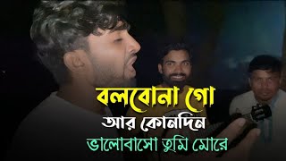 বলবোনা গো আর কোনদিন  Munna Khan  voboghurekamrul1951  Sad Song  2024 [upl. by Hamlen941]