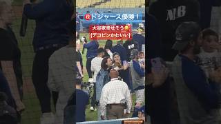 100万回再生！㊗️優勝！【大谷さん現地観戦】大谷家が幸せすぎたデコピンかわいい大谷翔平 shoheiohtani dodgers 真似子 [upl. by Nevanod427]