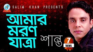 Shanto  Amar Moron Jatra  আমার মরণ যাত্রা  Bangla music Video [upl. by Atiuqa]