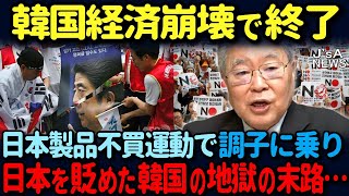 【海外の反応】 「こんなはずじゃ…日本人帰ってきて…」日本人がいなくなった韓国商店街の末路ｗ 高橋洋一氏が韓国崩壊を斬る！ [upl. by Nosdrahcir]