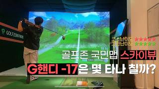 골프존 난이도 최상 스카이뷰cc G핸디 17은 몇 타나 칠까 [upl. by Nirroc]