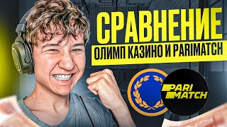 🔥 ПОЧЕМУ ОЛИМП КАЗИНО  ЛУЧШЕ PARIMATCH  БК Parimatch Ставки  Париматч БК [upl. by Nwahsan]