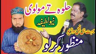 Manzoor Kirlo Funny Video  Malvi Ty Halwa  Mazaya Video  New Latifa  ASK Movies 58GD [upl. by Nya]