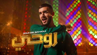 Zouhair Bahaoui  Rouhi Official Music Video  زهير البهاوي  روحي فيديو كليب [upl. by Stultz]