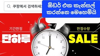 How to Order Cancel coupang විනාඩියෙන් ඕඩර් එක කැන්සෙල් කරමුද 2024 coupang [upl. by Jezabelle]