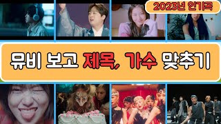 노래퀴즈 2023년 인기곡 노래제목가수 맞추기 퀴즈 음악퀴즈 노래퀴즈 퀴즈 [upl. by Aryaz833]