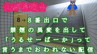 8番出口 禁煙の異変の前で「うるせぇ！バーカ！」って言うまで終わらない配信 [upl. by Vasti]