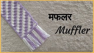 मफलर डिजाईन  Muffler scarf vinkam  maflar in marathi [upl. by Lahpos]