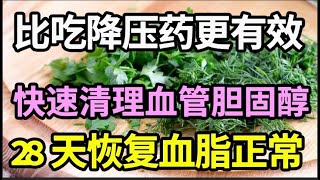 胆固醇速降！路边一种叶子，比吃降压药更有效，快速清理血管胆固醇，28天恢复血脂正常！【家庭大医生】 [upl. by Phippen]