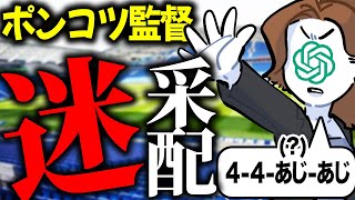 【チャットGPT】リヴァプールAI監督のポンコツ采配で大喧嘩勃発【FC24】 [upl. by Turtle]