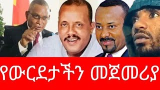 የውርደታችን መጀመርያ November 4 2023 [upl. by Anelec370]