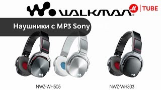 Наушники с MP3 Sony NWZWH303  WH505 [upl. by Naut]