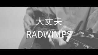 【弾き語り】大丈夫RADWIMPS [upl. by Norvol276]