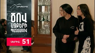 Ծով աչքերի պատճառով Սերիա 51  Tsov achqeri patcharov [upl. by Siegel]