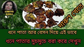 DHONE PATAR BORA ধনে পাতার বরা [upl. by Epilif]