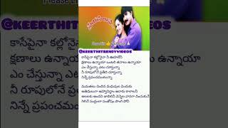 కాసేపైనా కల్లోనైనా songlyricspreyasi rave movie1999srikanthraasiM M Srileka music lovesong [upl. by Aizti]