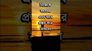 নিজেকে সবসময় এমন ভাবে প্রস্তুত রাখবেন Motivational Video  Dr APJ Abdul Kalam Speech vairal tiktok [upl. by Ettelimay]