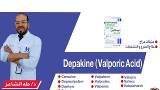 Depakinevalporic acidدواء ديباكين فوايده، عيوبه، بدايله وكيفية التقليل من آثاره السلبيه [upl. by Calysta823]