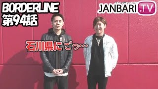 BORDERLINE 第94話 14 【パチスロ モンキーターンＩＩＩ】《リノ》《諸積ゲンズブール》ジャンバリTVパチスロスロット [upl. by Adli]