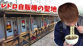 全40台！謎のレトロ自販機が大量にある所で食べ歩き！！！さとちん 相模原自販機コーナー [upl. by Samid295]