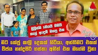 Jeevithayata Idadenna ජීවිතයට ඉඩදෙන්න  Happy Family  Lal Kularathne  Sirasa TV [upl. by Leasia49]