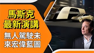 【值得一讀】馬斯克最新演講：未來無人駕駛宏偉藍圖 [upl. by Werdma]