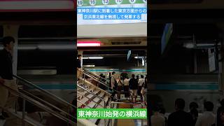 東神奈川駅に到着した東京方面からの京浜東北線を無視して発車する東神奈川始発の横浜線 [upl. by Dlonra]