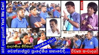 CHAPA in Open Dialogue Wennappuwa Pradeshiya Sabha ආදරණීය ජීවිතය April 6 2024 [upl. by Carthy]