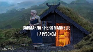 Garmarna  Herr Mannelig Текст и перевод песни [upl. by Jerry]